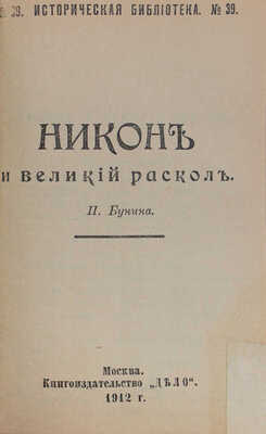 Конволют из четырех изданий серии "Историческая библиотека" книгоиздательства "Дело"
